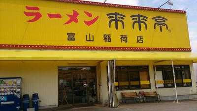 来来亭 富山稲荷店