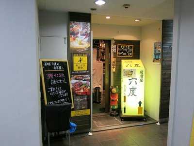 居酒屋 六度