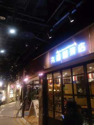 丸福珈琲店・ ハービスPLAZA店