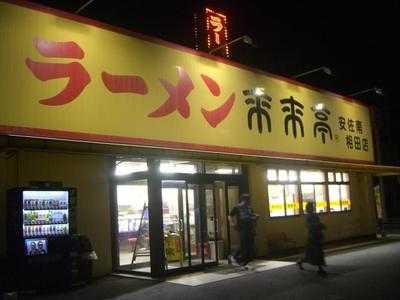 来来亭 安佐南相田店