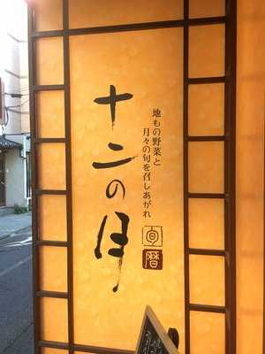 旬のダイニング 十二の月