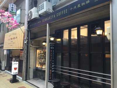 千成屋珈琲