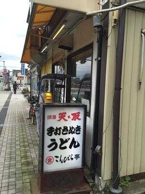 こんぴら亭 三の丸店