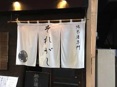 酒場 それがし