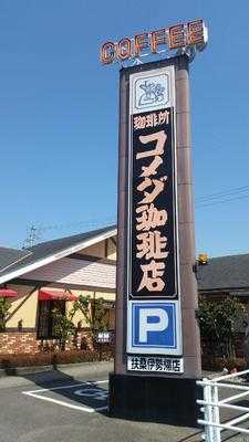 コメダ珈琲店 扶桑伊勢帰店