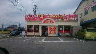 全家福 氷見店