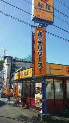 松屋 野並店