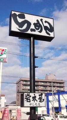 岩本屋 やしろ店