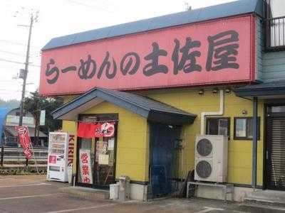 土佐屋ラーメン