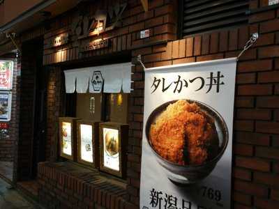 タレカツ 渋谷店