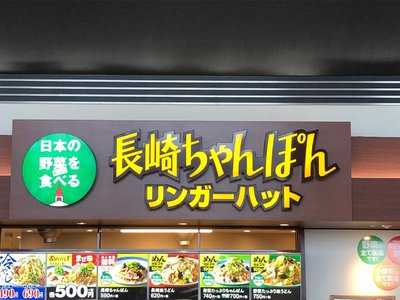 リンガーハット エアポートウォーク名古屋店