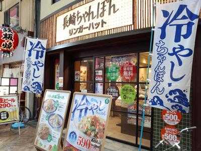 長崎ちゃんぽん リンガーハット 大阪天神橋店