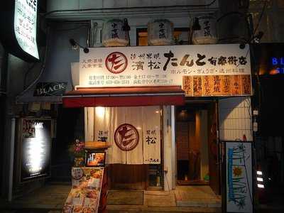 濱松たんと 有楽街店