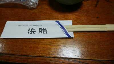 いわし料理浜膳