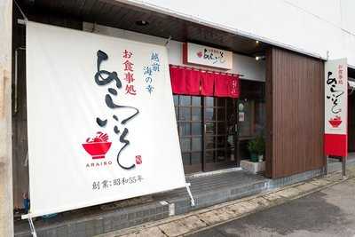 お食事処 あらいそ