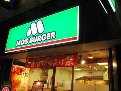 モスバーガー 上六店