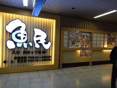 魚民 掛川南口駅前店