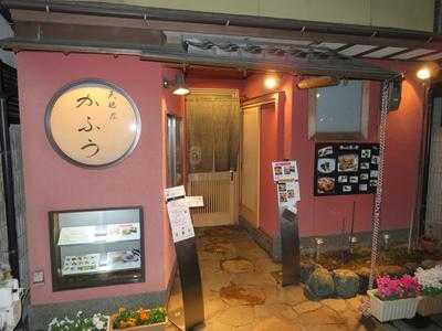 天婦羅　かふう