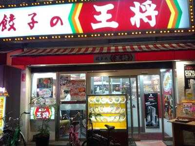 餃子の王将 戎橋店