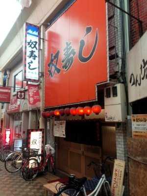 奴寿司 中崎店