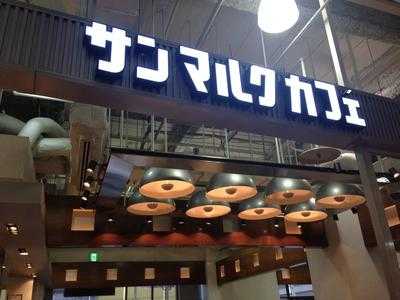 サンマルクカフェマリノアシティ福岡店