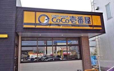 Coco壱番屋 富山小杉町