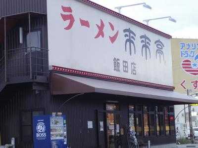 来来亭 飯田店