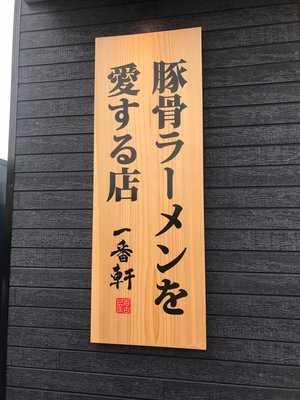 長浜ラーメン 一番軒