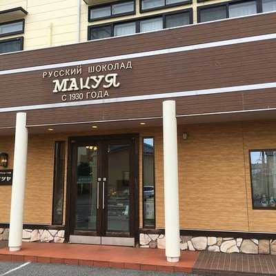 ロシアチョコレートの店 マツヤ