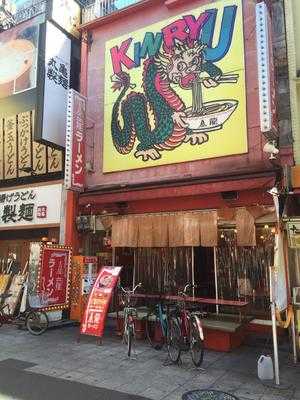 金龍ラーメン 難波千日前店