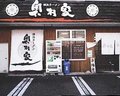 横浜ラーメン 奥村家