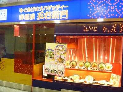 洋麺屋五右衛門 大阪駅店