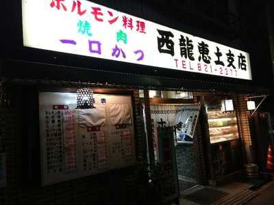 ホルモン焼西龍恵土 支店