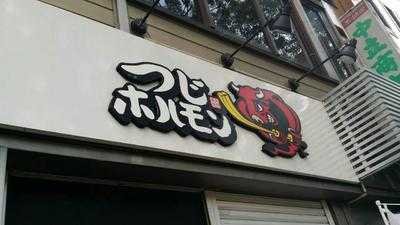 つじホルモン 矢場町店