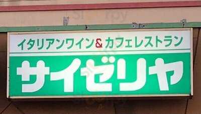 サイゼリヤ 福井新保店