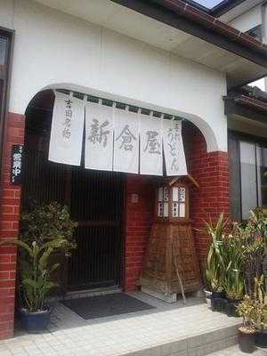 新倉屋うどん