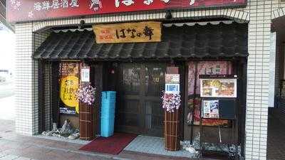 はなの舞 金沢駅前店