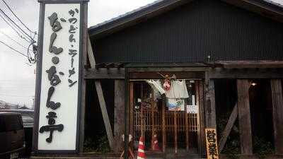 なん・なん亭 福井西武道館店