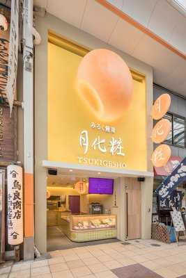 月化粧なんば店 menu