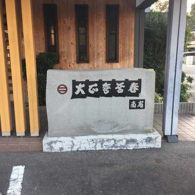 大正庵釜春 南支店