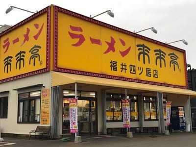 来来亭 福井四ツ居店