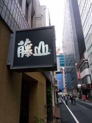 鮨 藤山