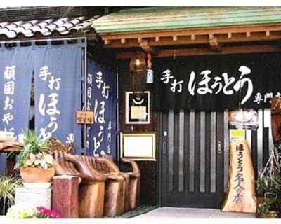 頑固おやじの手打ちほうとう