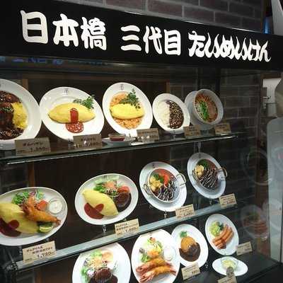 日本橋三代目たいめいけん ゲートタワープラザ店