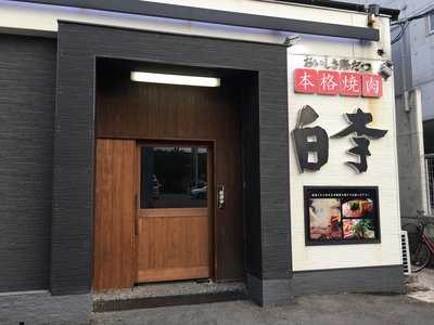 焼肉 白李 西原店