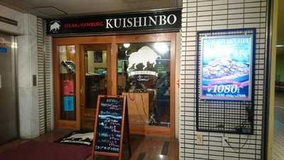 ステーキのくいしんぼ 新岐阜駅前店, 岐阜市