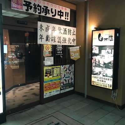 なごみ白木屋 松本東口駅店