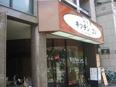 キッチン・ゴン 御所東店