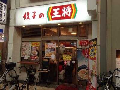 餃子の王将 大手筋店