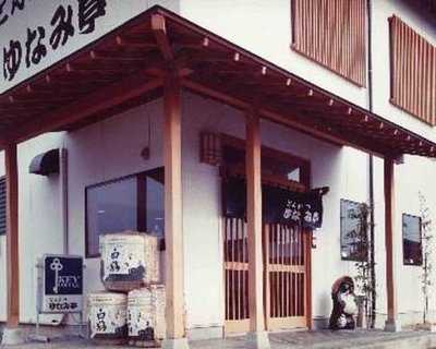 とんかつ ゆなみ亭